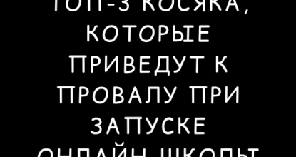 Косяки, которые приведут к провалу при запуске онлайн-школы