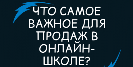 Что самое важное для продаж в онлайн-школе?