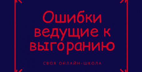 Ошибки продюсера ведущие к выгоранию